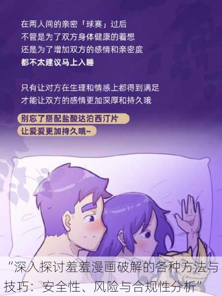 “深入探讨羞羞漫画破解的各种方法与技巧：安全性、风险与合规性分析”