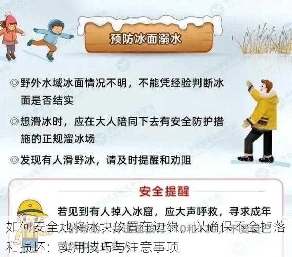 如何安全地将冰块放置在边缘，以确保不会掉落和损坏：实用技巧与注意事项