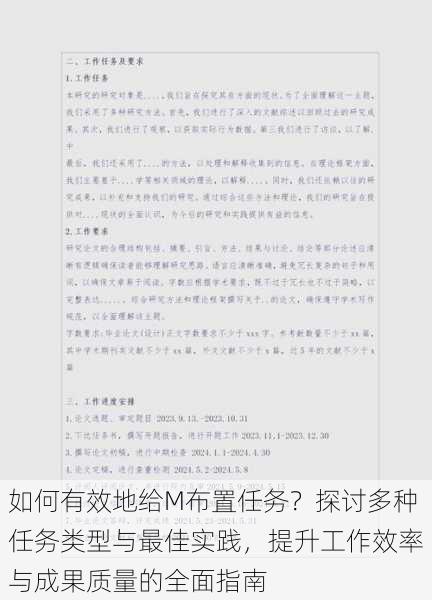 如何有效地给M布置任务？探讨多种任务类型与最佳实践，提升工作效率与成果质量的全面指南