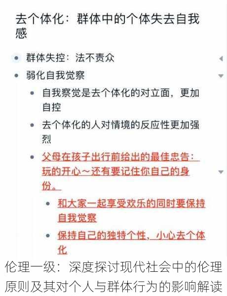 伦理一级：深度探讨现代社会中的伦理原则及其对个人与群体行为的影响解读