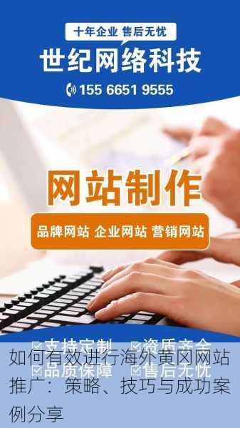 如何有效进行海外黄冈网站推广：策略、技巧与成功案例分享