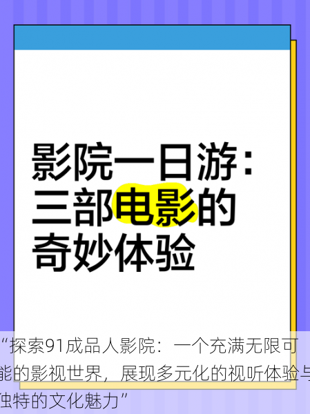 “探索91成品人影院：一个充满无限可能的影视世界，展现多元化的视听体验与独特的文化魅力”