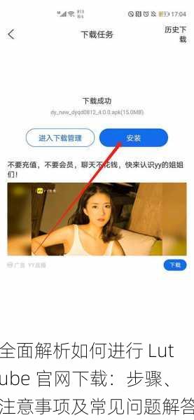 全面解析如何进行 Lutube 官网下载：步骤、注意事项及常见问题解答