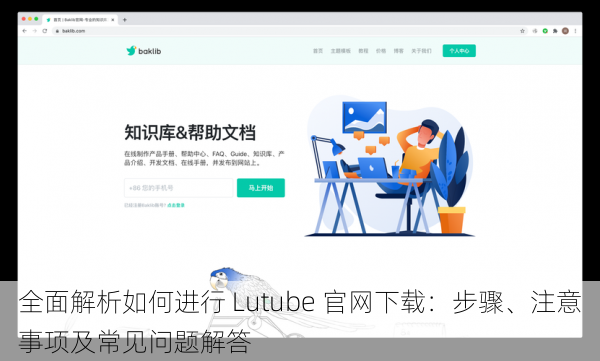 全面解析如何进行 Lutube 官网下载：步骤、注意事项及常见问题解答