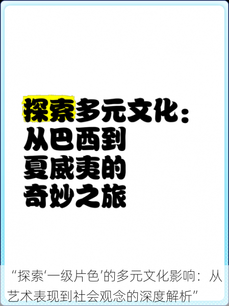 “探索‘一级片色’的多元文化影响：从艺术表现到社会观念的深度解析”