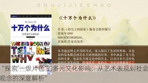 “探索‘一级片色’的多元文化影响：从艺术表现到社会观念的深度解析”