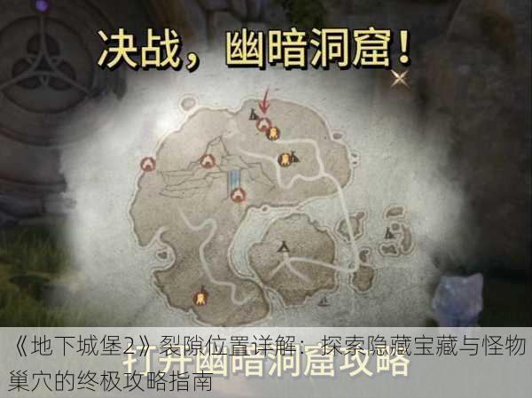 《地下城堡2》裂隙位置详解：探索隐藏宝藏与怪物巢穴的终极攻略指南