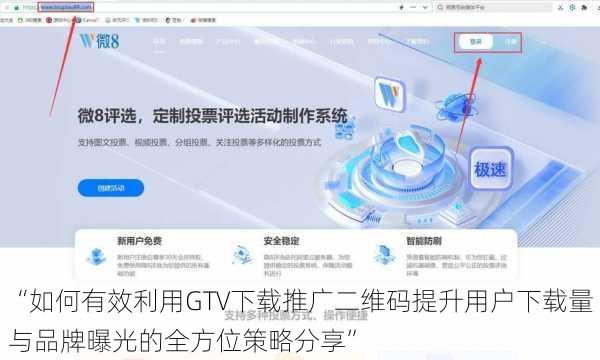 “如何有效利用GTV下载推广二维码提升用户下载量与品牌曝光的全方位策略分享”