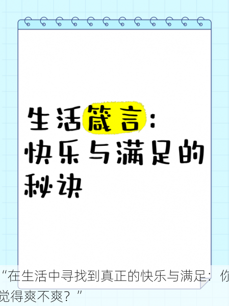 “在生活中寻找到真正的快乐与满足：你觉得爽不爽？”