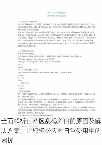 全面解析日产区乱码入口的原因及解决方案，让您轻松应对日常使用中的困扰