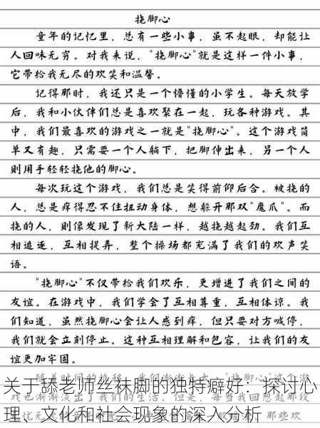 关于舔老师丝袜脚的独特癖好：探讨心理、文化和社会现象的深入分析