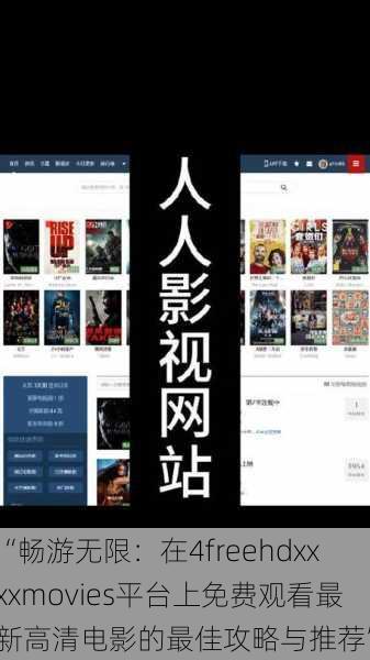 “畅游无限：在4freehdxxxxmovies平台上免费观看最新高清电影的最佳攻略与推荐”