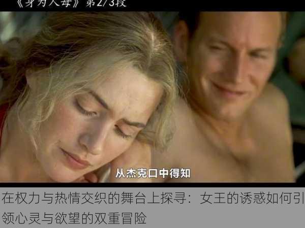 在权力与热情交织的舞台上探寻：女王的诱惑如何引领心灵与欲望的双重冒险