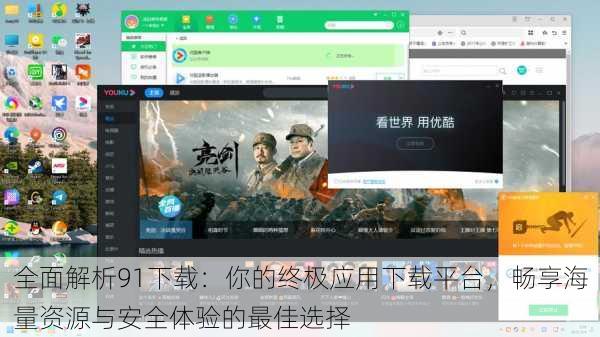 全面解析91下载：你的终极应用下载平台，畅享海量资源与安全体验的最佳选择