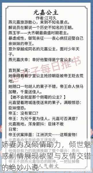 娇妻为友倾情助力，倾世魅惑剧情展现欲望与友情交错的绝妙小说