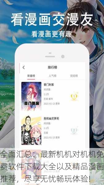 全面汇总：最新机机对机机免费软件下载大全以及精品漫画推荐，尽享无忧畅玩体验!