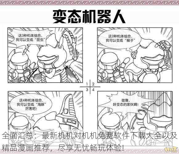 全面汇总：最新机机对机机免费软件下载大全以及精品漫画推荐，尽享无忧畅玩体验!