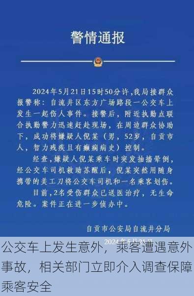 公交车上发生意外，乘客遭遇意外事故，相关部门立即介入调查保障乘客安全