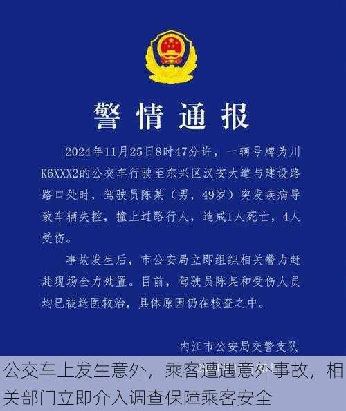 公交车上发生意外，乘客遭遇意外事故，相关部门立即介入调查保障乘客安全