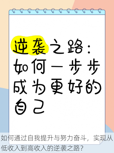 如何通过自我提升与努力奋斗，实现从低收入到高收入的逆袭之路？