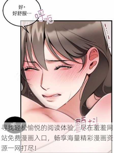 寻找轻松愉悦的阅读体验，尽在羞羞网站免费漫画入口，畅享海量精彩漫画资源一网打尽！