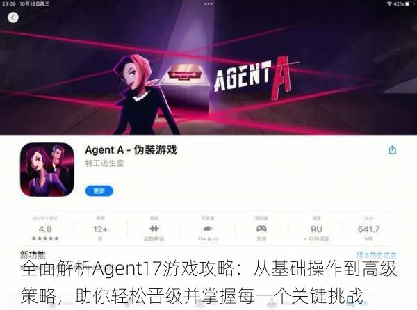 全面解析Agent17游戏攻略：从基础操作到高级策略，助你轻松晋级并掌握每一个关键挑战