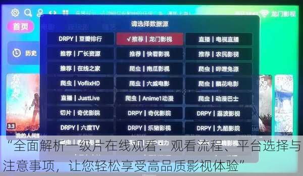 “全面解析一级片在线观看：观看流程、平台选择与注意事项，让您轻松享受高品质影视体验”