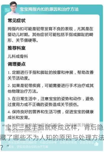 “宝贝三根手指就疼成这样，背后隐藏了哪些不为人知的原因与处理方法？”