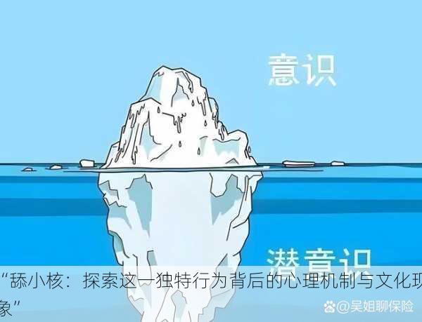 “舔小核：探索这一独特行为背后的心理机制与文化现象”