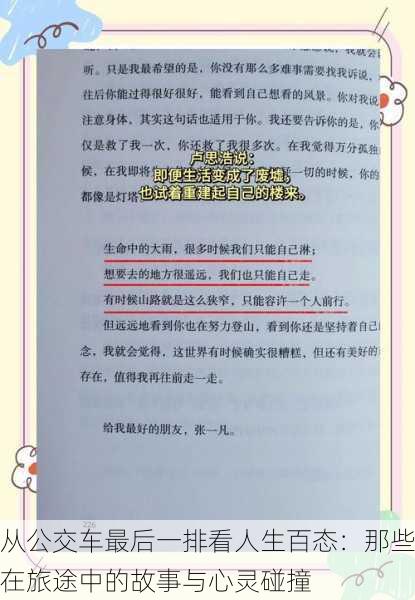 从公交车最后一排看人生百态：那些在旅途中的故事与心灵碰撞