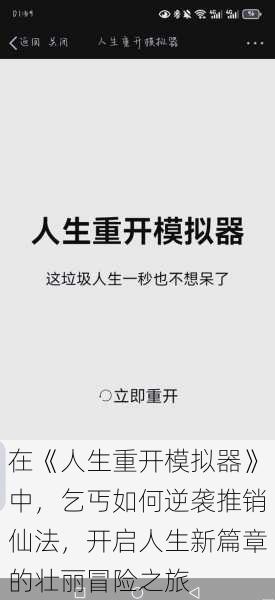 在《人生重开模拟器》中，乞丐如何逆袭推销仙法，开启人生新篇章的壮丽冒险之旅