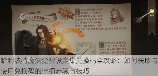 哈利波特魔法觉醒设定集兑换码全攻略：如何获取与使用兑换码的详细步骤与技巧