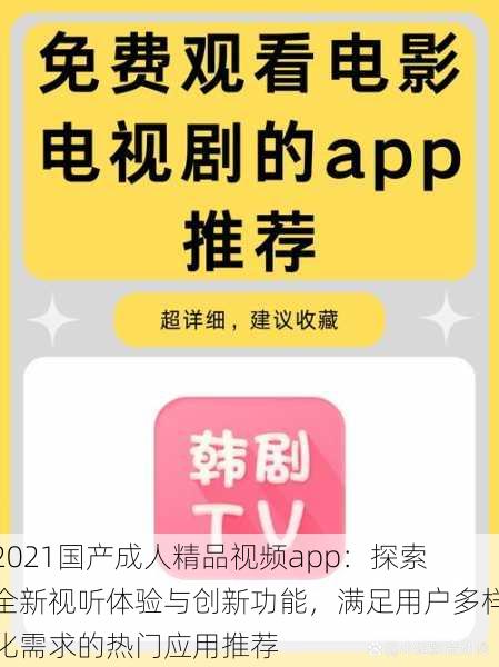 2021国产成人精品视频app：探索全新视听体验与创新功能，满足用户多样化需求的热门应用推荐