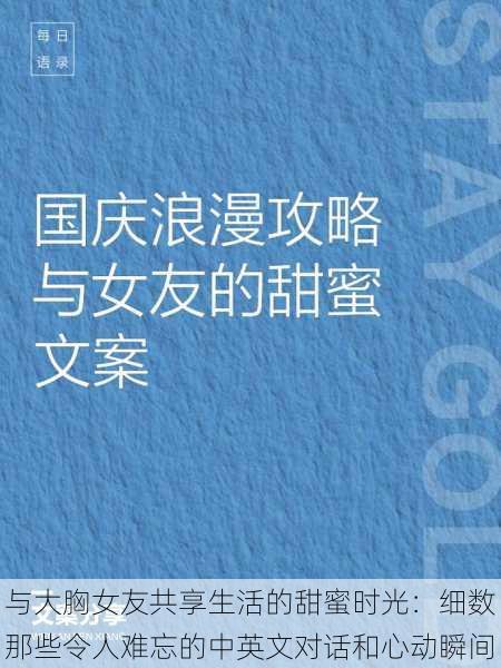 与大胸女友共享生活的甜蜜时光：细数那些令人难忘的中英文对话和心动瞬间