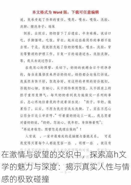 在激情与欲望的交织中，探索高h文学的魅力与深度：揭示真实人性与情感的极致碰撞