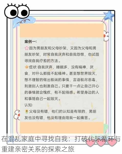 在混乱家庭中寻找自我：打破代际循环与重建亲密关系的探索之旅