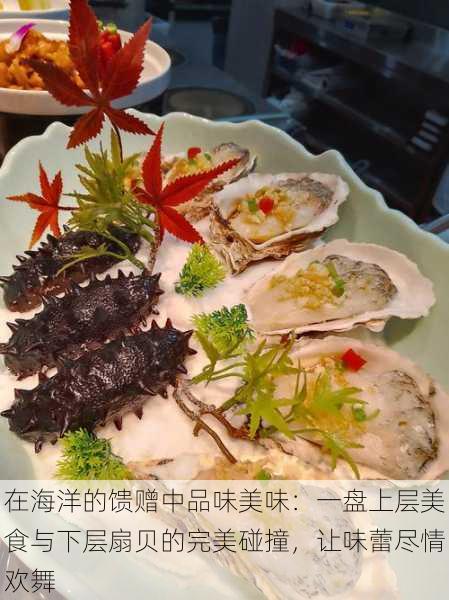 在海洋的馈赠中品味美味：一盘上层美食与下层扇贝的完美碰撞，让味蕾尽情欢舞