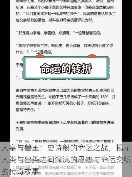 人皇与兽王：史诗般的命运之战，揭示人类与兽类之间深沉的恩怨与命运交织的传奇故事