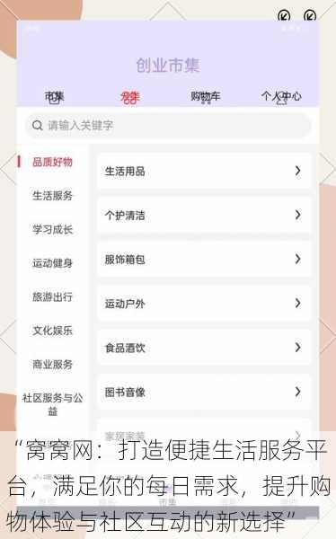 “窝窝网：打造便捷生活服务平台，满足你的每日需求，提升购物体验与社区互动的新选择”