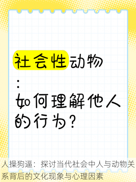 人操狗逼：探讨当代社会中人与动物关系背后的文化现象与心理因素