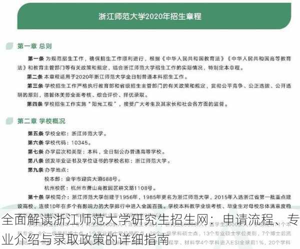 全面解读浙江师范大学研究生招生网：申请流程、专业介绍与录取政策的详细指南