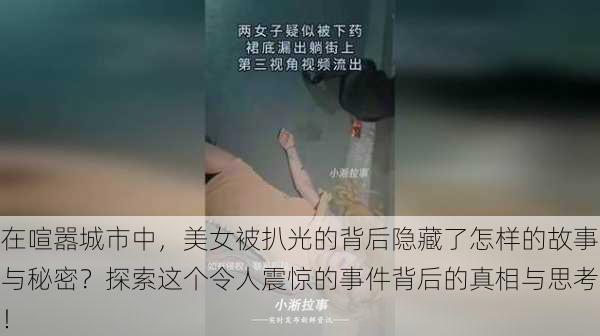 在喧嚣城市中，美女被扒光的背后隐藏了怎样的故事与秘密？探索这个令人震惊的事件背后的真相与思考！