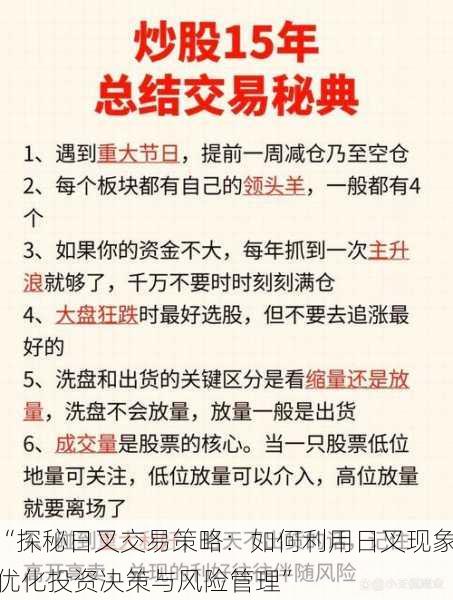 “探秘日叉交易策略：如何利用日叉现象优化投资决策与风险管理”