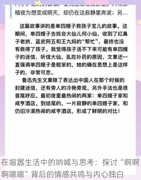 在喧嚣生活中的呐喊与思考：探讨“啊啊啊嗯嗯”背后的情感共鸣与内心独白