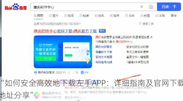 “如何安全高效地下载左手APP：详细指南及官网下载地址分享”