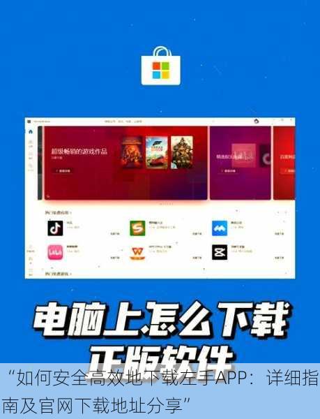 “如何安全高效地下载左手APP：详细指南及官网下载地址分享”