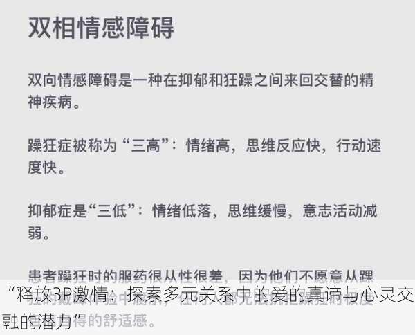 “释放3P激情：探索多元关系中的爱的真谛与心灵交融的潜力”