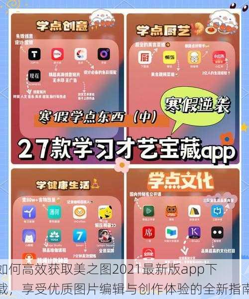 如何高效获取美之图2021最新版app下载，享受优质图片编辑与创作体验的全新指南