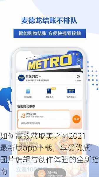 如何高效获取美之图2021最新版app下载，享受优质图片编辑与创作体验的全新指南