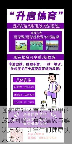 如何应对体育老师那里的鼓鼓问题：有效建议与解决方案，让学生们健康快乐成长